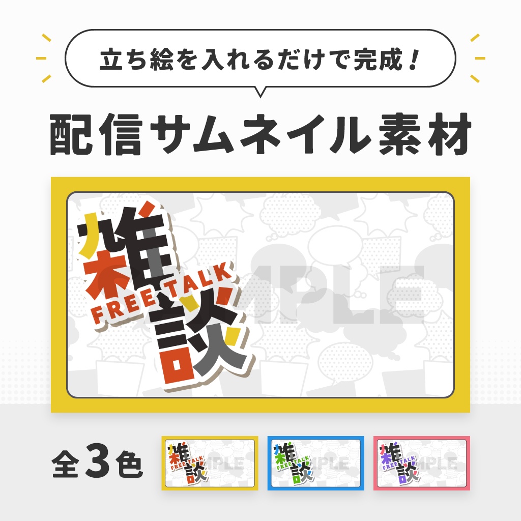 雑談配信用テンプレート【サムネイル素材/Vtuber向け】