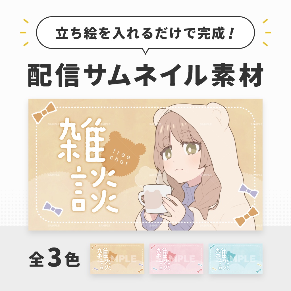 雑談配信用テンプレート【サムネイル素材/Vtuber向け】