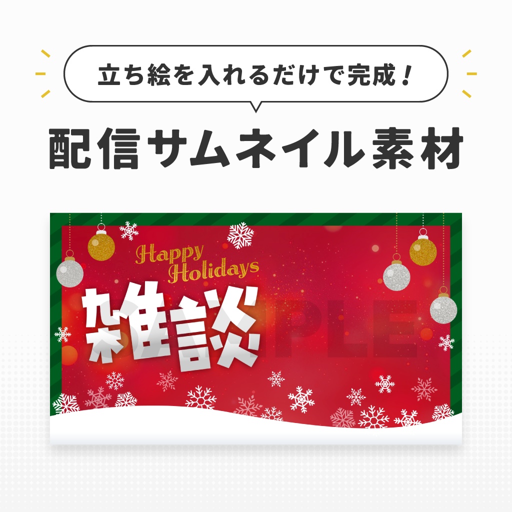 クリスマス雑談配信用テンプレート【サムネイル素材/Vtuber向け】