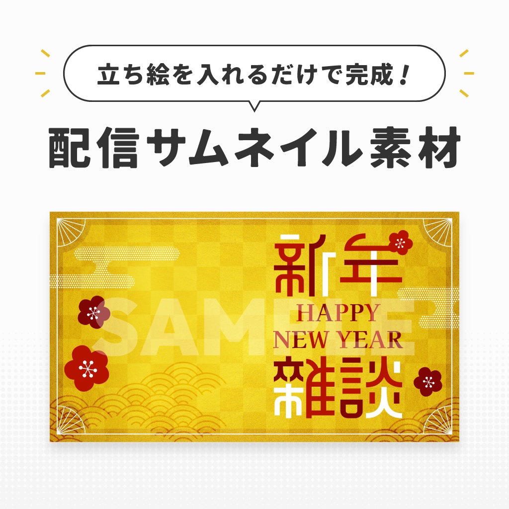 新年雑談配信用テンプレート【サムネイル素材/Vtuber向け】