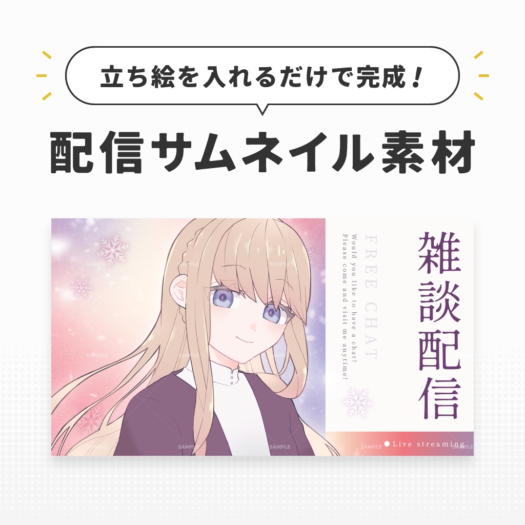 雑談配信用テンプレート【サムネイル素材/Vtuber向け】