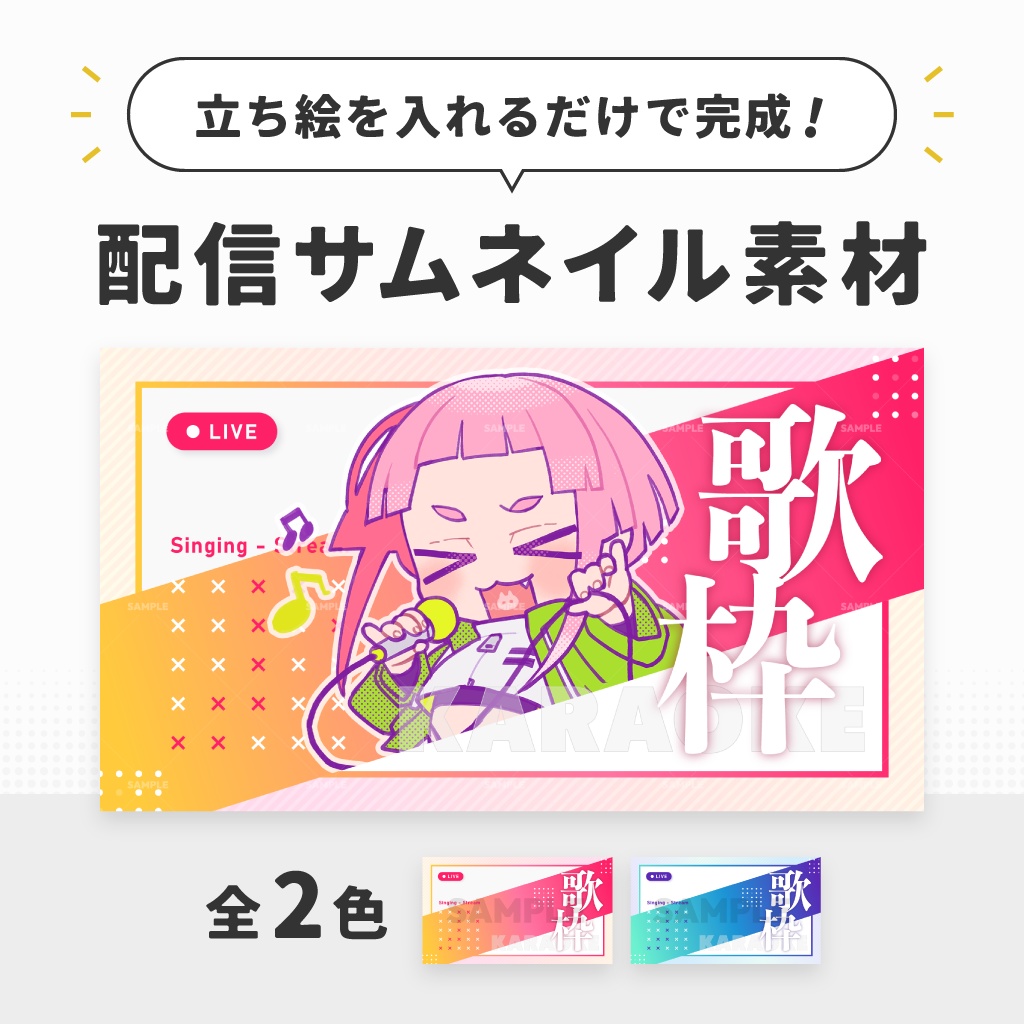 歌枠配信用テンプレート【サムネイル素材/Vtuber向け】
