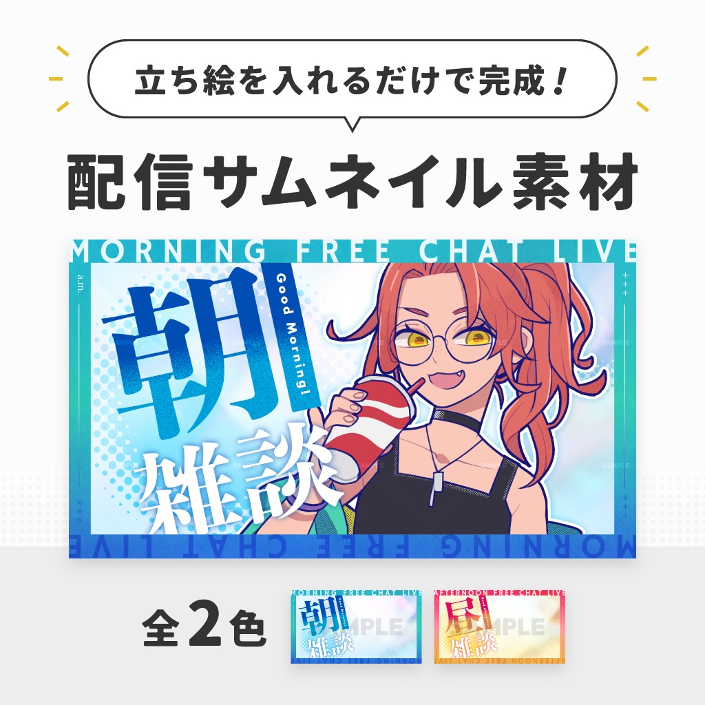 【無料素材】雑談配信用テンプレート【サムネイル素材/Vtuber向け】