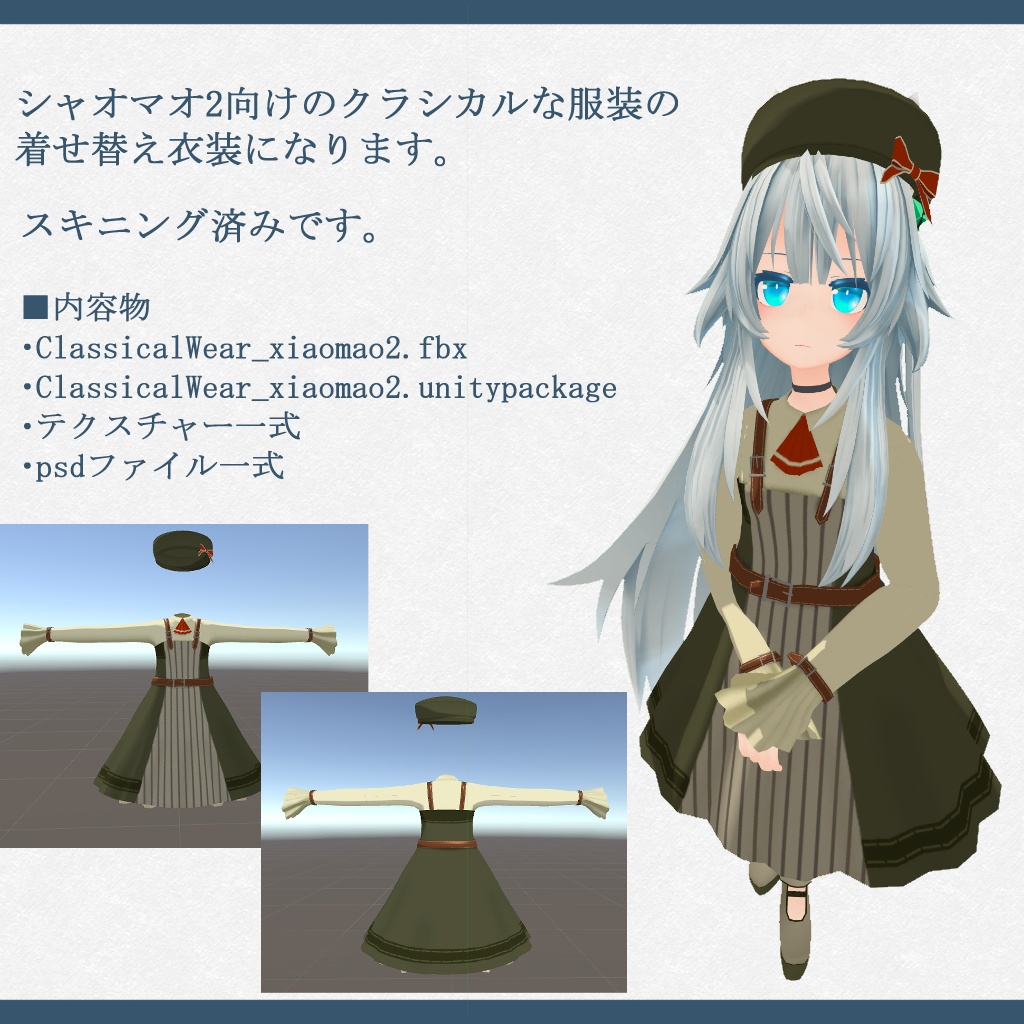 クラシカルウェア「シャオマオ2向衣装」