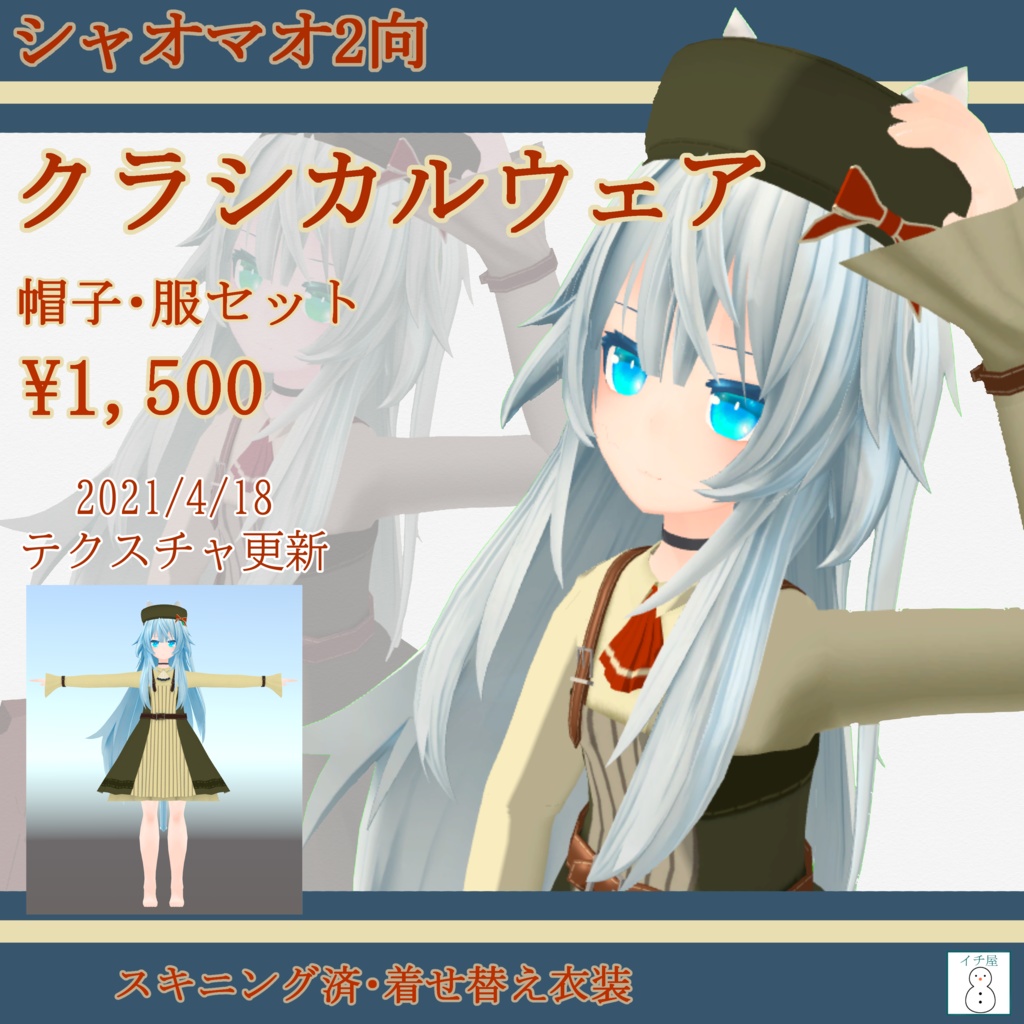 クラシカルウェア「シャオマオ2向衣装」