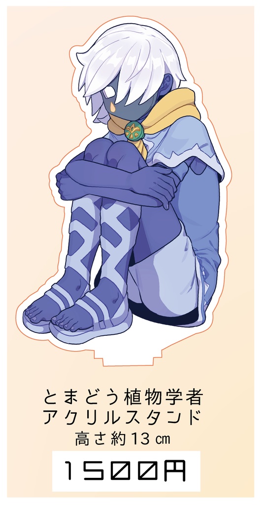 【ロゴなし再販】とまどう植物学者アクリルスタンド