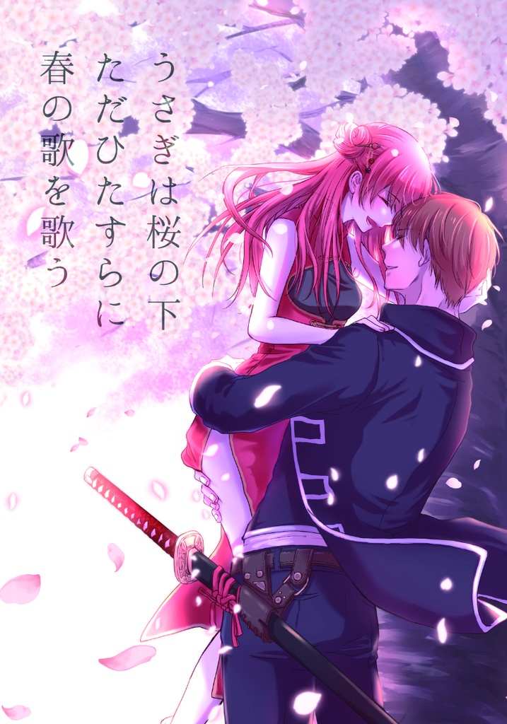 うさぎは桜の下ただひたすらに春の歌を歌う