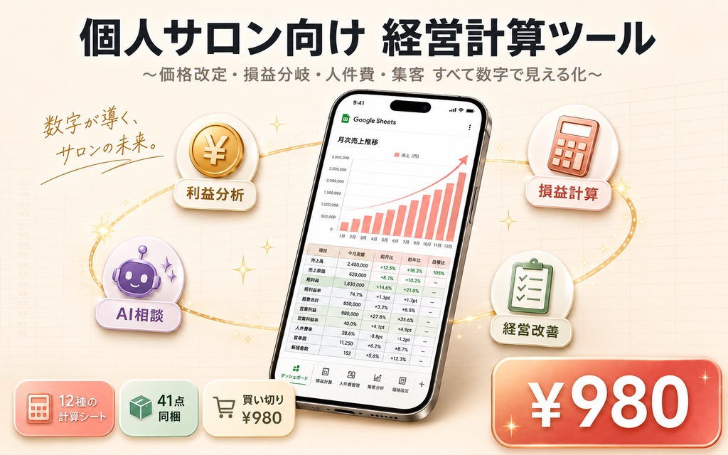 個人サロン向け 経営計算ツール