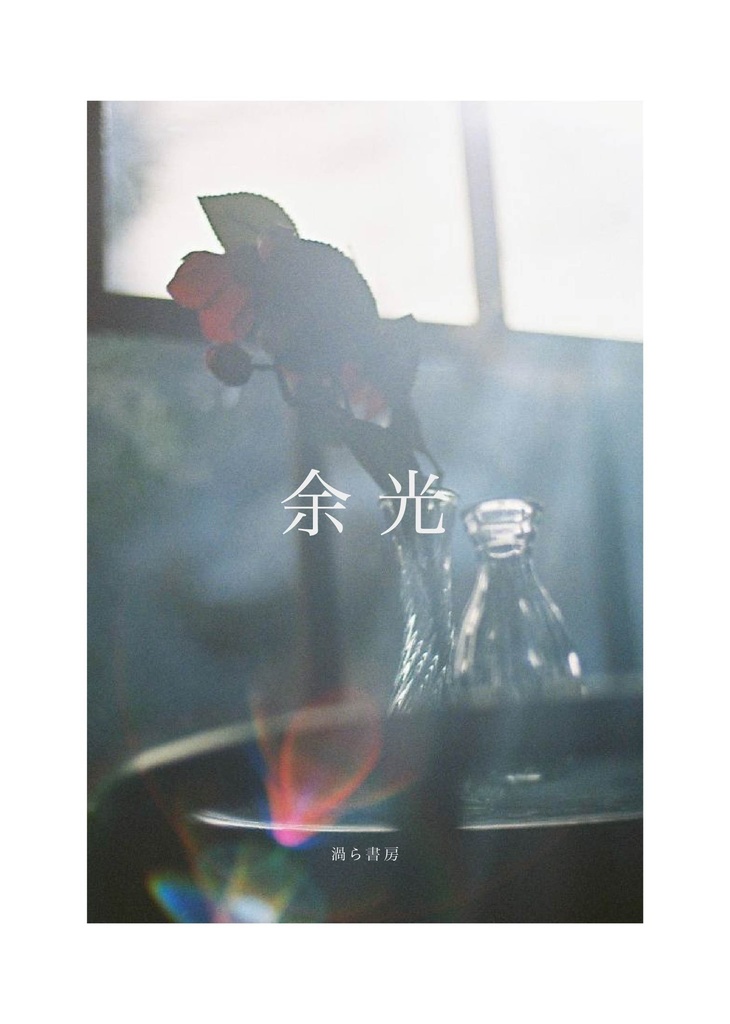 余光