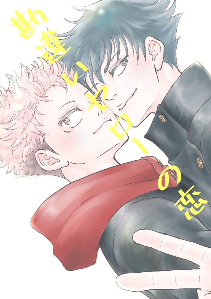 勘違いヤローの恋