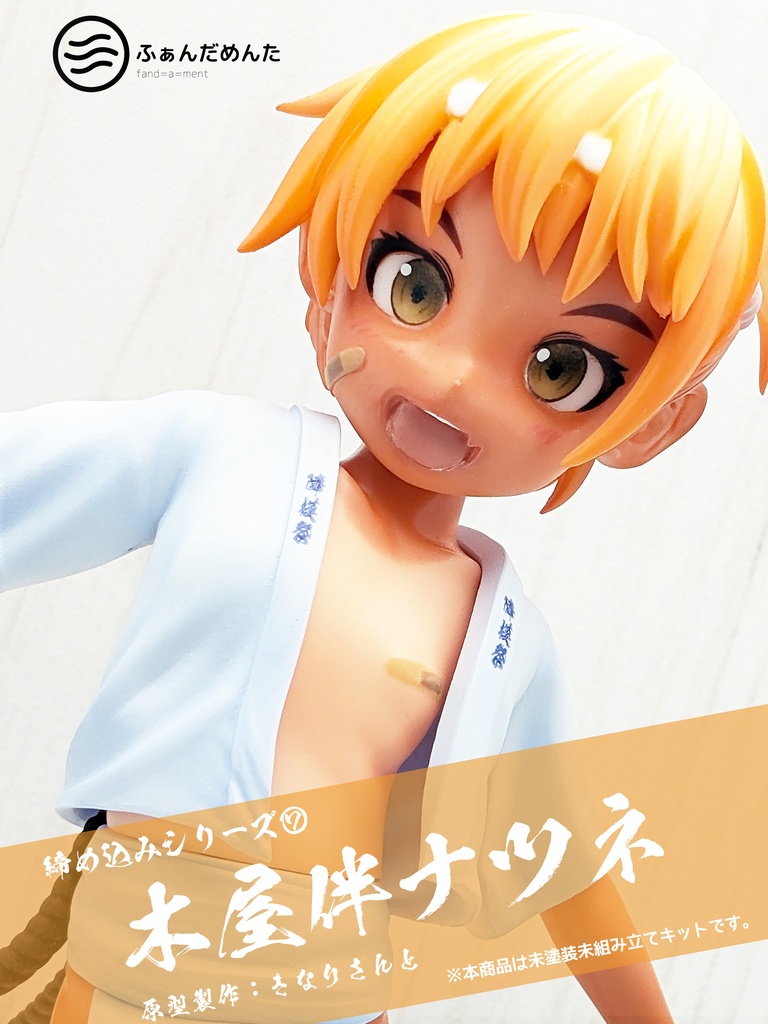 木屋伴ナツネ　締め込みシリーズ⑦