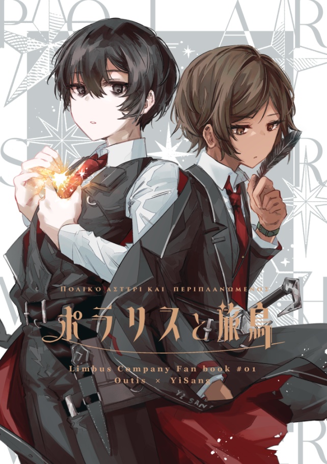 ポラリスと旅鳥