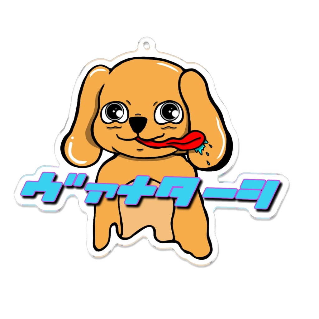 わんキーホルダー