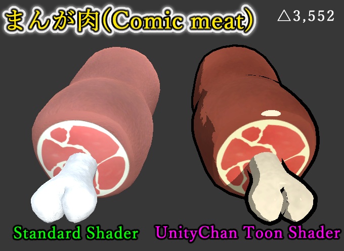 [3Dモデル]まんが肉