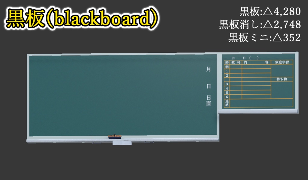 [3Dモデル]黒板
