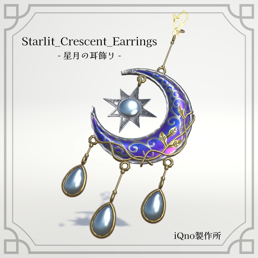 Starlit Crescent Earrings - 星月の耳飾り -