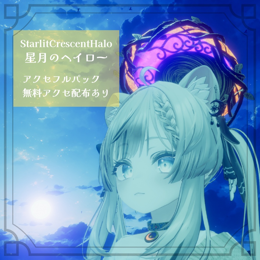 Starlit_Crescent_Accessory - 星月のアクセサリー -