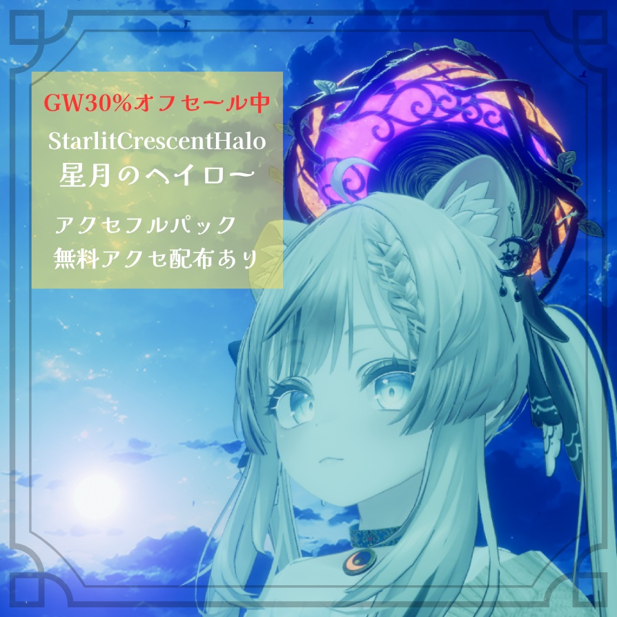 【GW30%セール中】Starlit_Crescent_Accessory - 星月のアクセサリー -