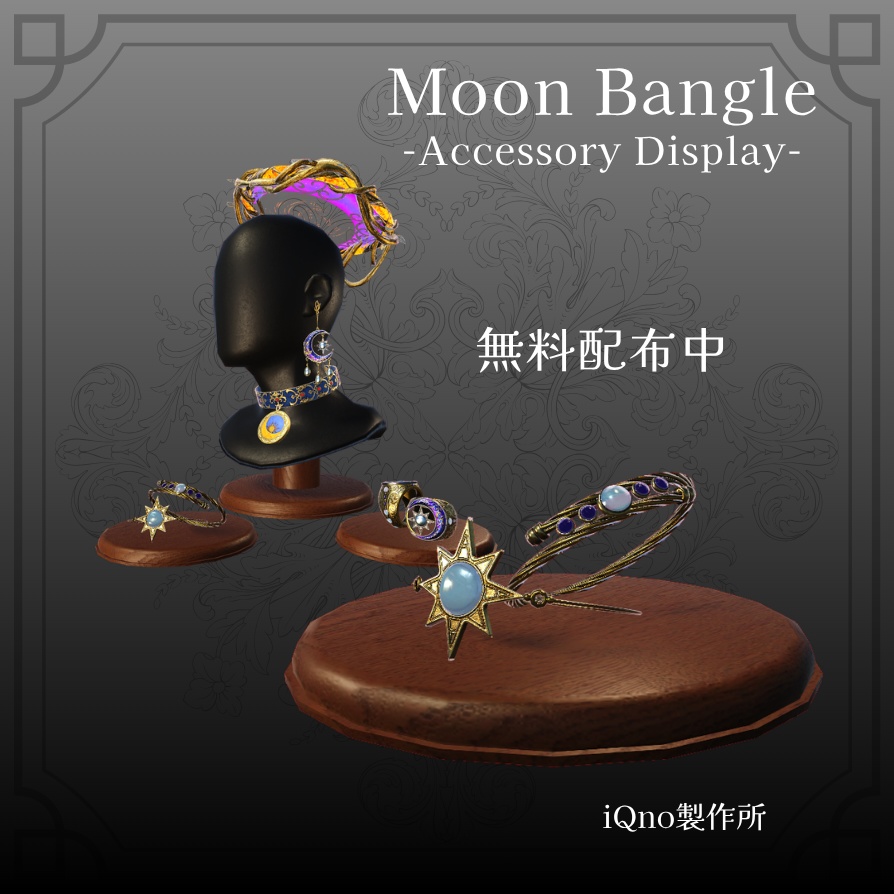 【無料】星月バングル_アクセサリーディスプレイ