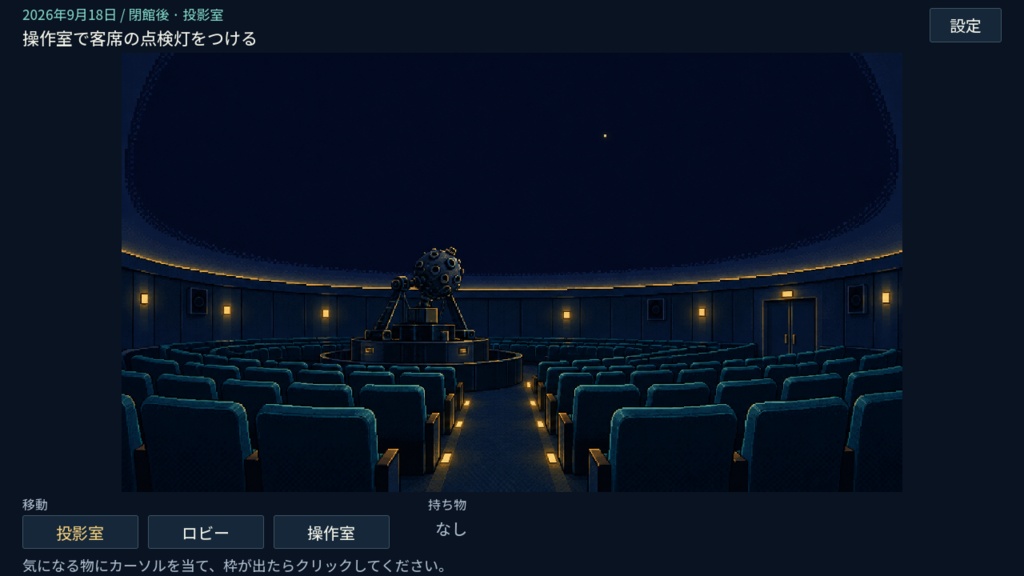 【脱出ゲーム】星が消えないプラネタリウム