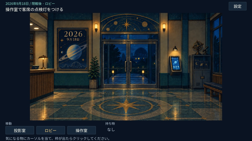 【脱出ゲーム】星が消えないプラネタリウム