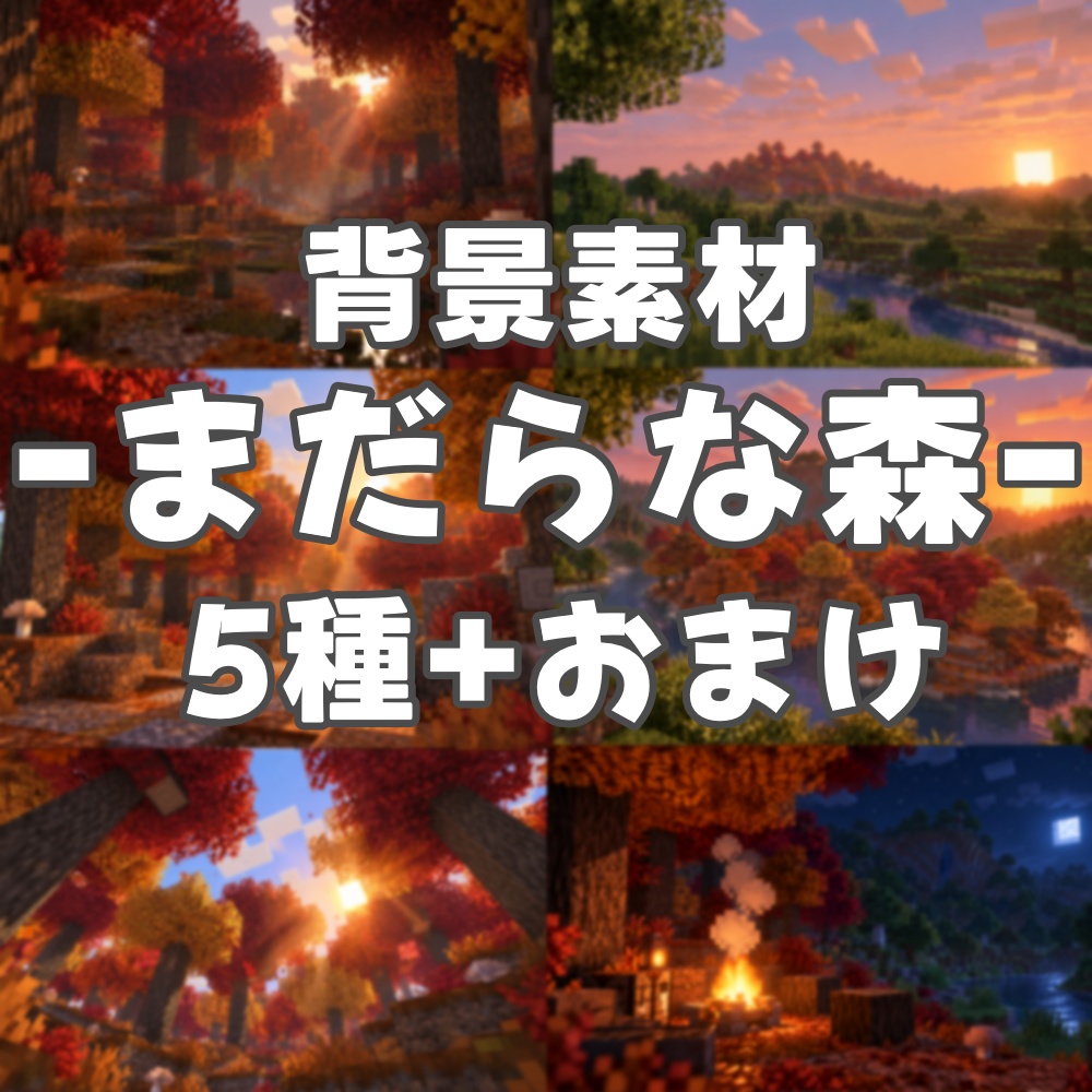 【期間限定無料】まだらな森｜背景素材 5種＋おまけ｜