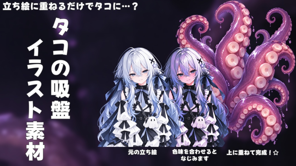 【無料素材】タコの吸盤イラスト素材|VTuber・サムネイル素材