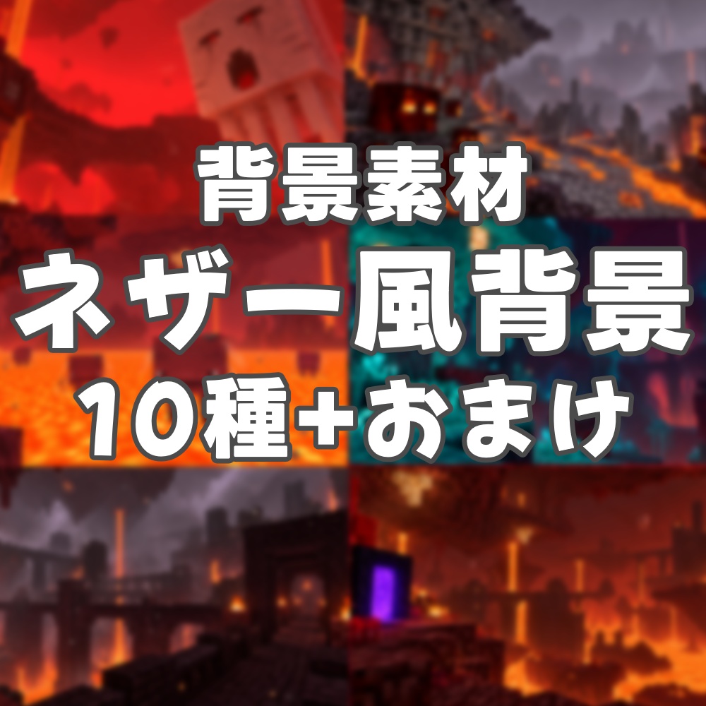 ネザー風な背景集｜背景素材 10種＋おまけ｜背景素材・サムネなどに！