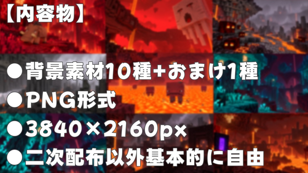 ネザー風な背景集|背景素材 10種+おまけ|背景素材・サムネなどに!