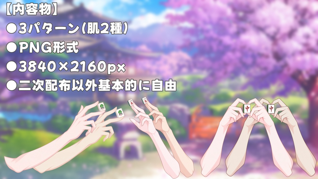 【VTuber素材】麻雀の手素材3種|雀魂配信・サムネ向け
