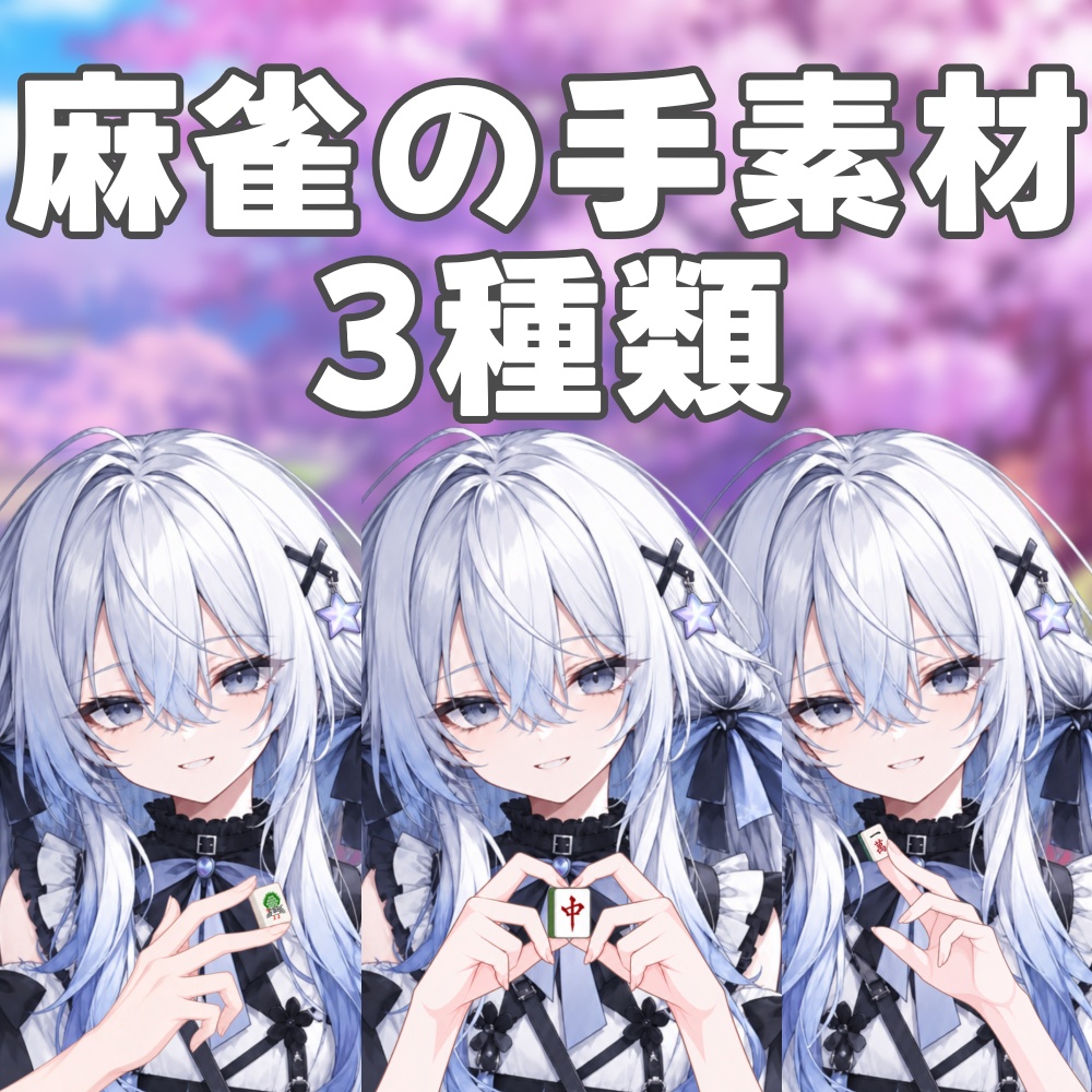 【VTuber素材】麻雀の手素材3種｜雀魂配信・サムネ向け