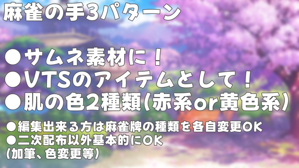 【VTuber素材】麻雀の手素材3種|雀魂配信・サムネ向け