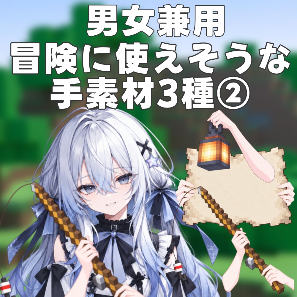 【VTuber素材】冒険の手素材3種②｜マイクラ配信・サムネ向け
