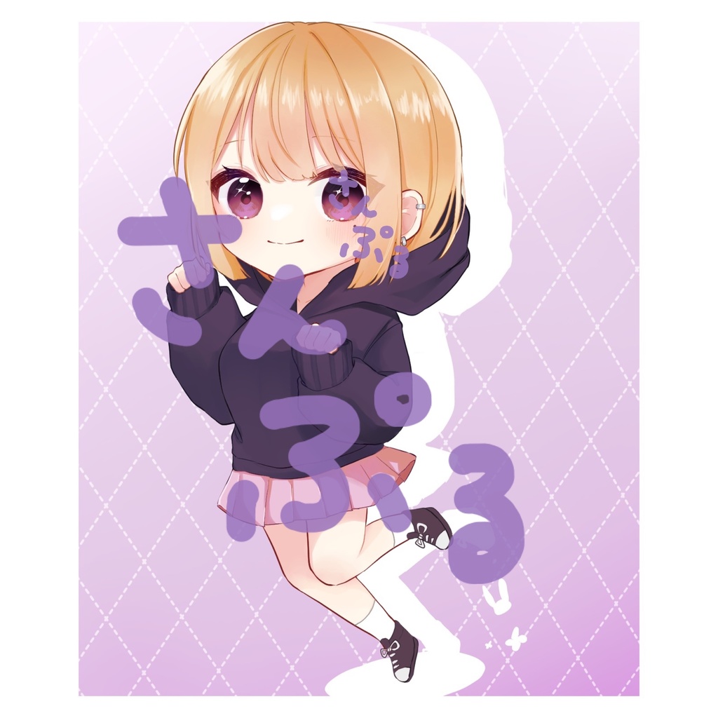 しぃちゃん~全身ver.~