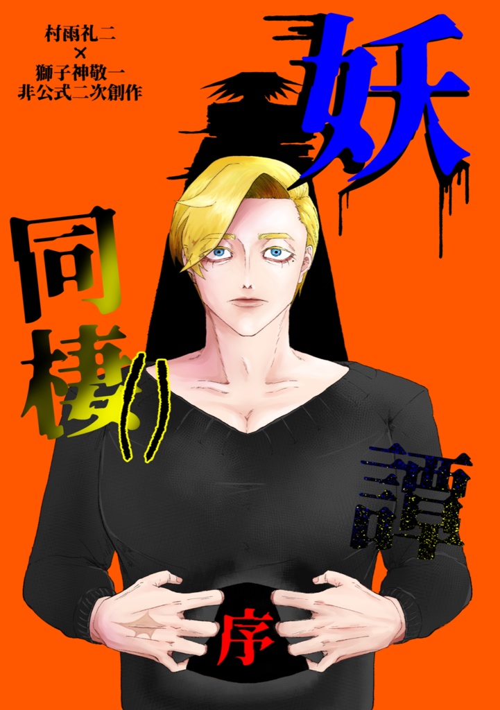 妖同棲()譚　<序>