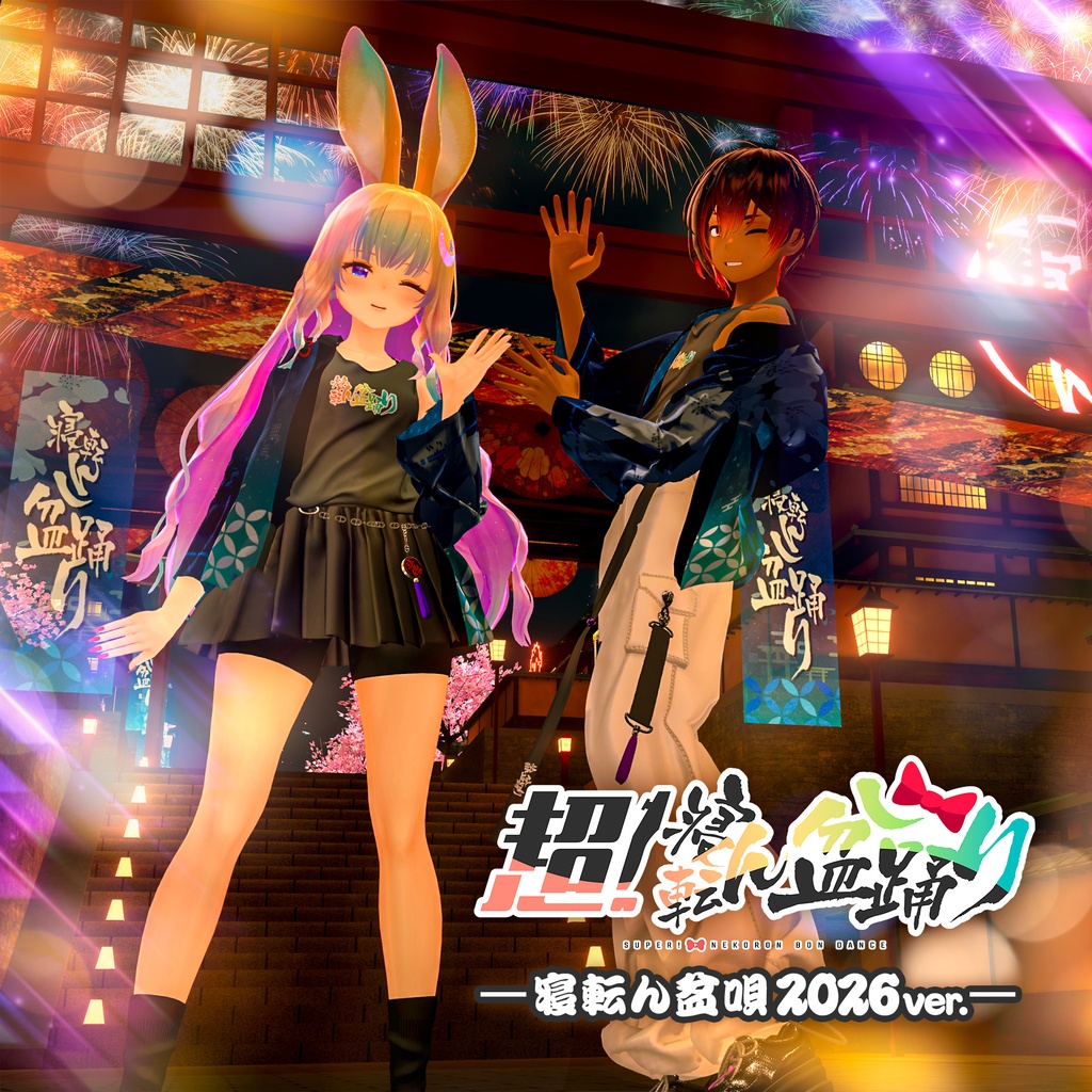FREE DL 「寝転ん盆唄 2026ver.」