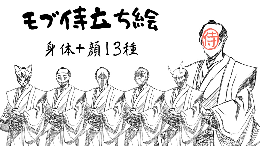 モブ侍立ち絵
