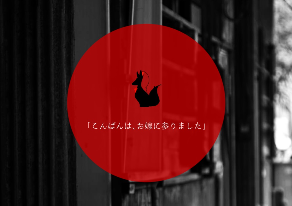 CoCシナリオ『狐の嫁入り、晴れれば夫婦』