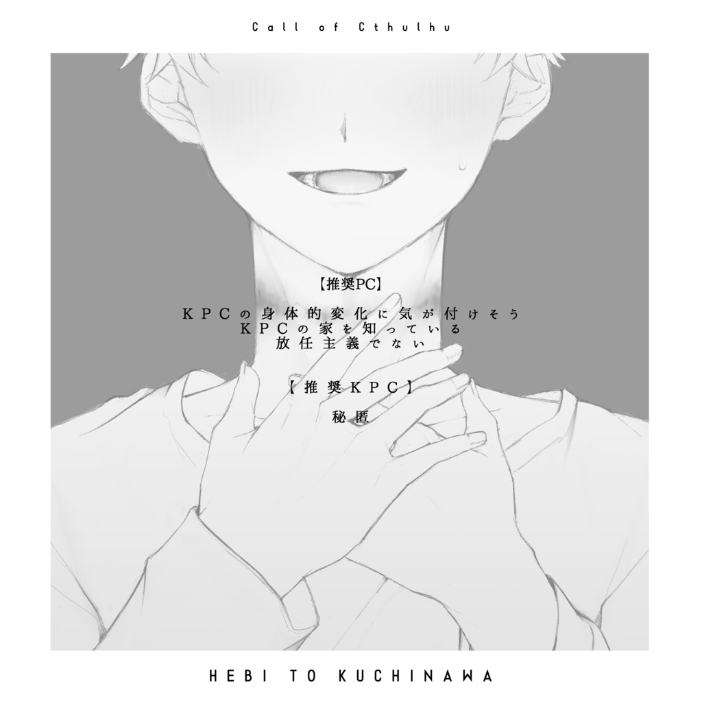 CoC『へびとくちなわ』【SPLL:E195081】