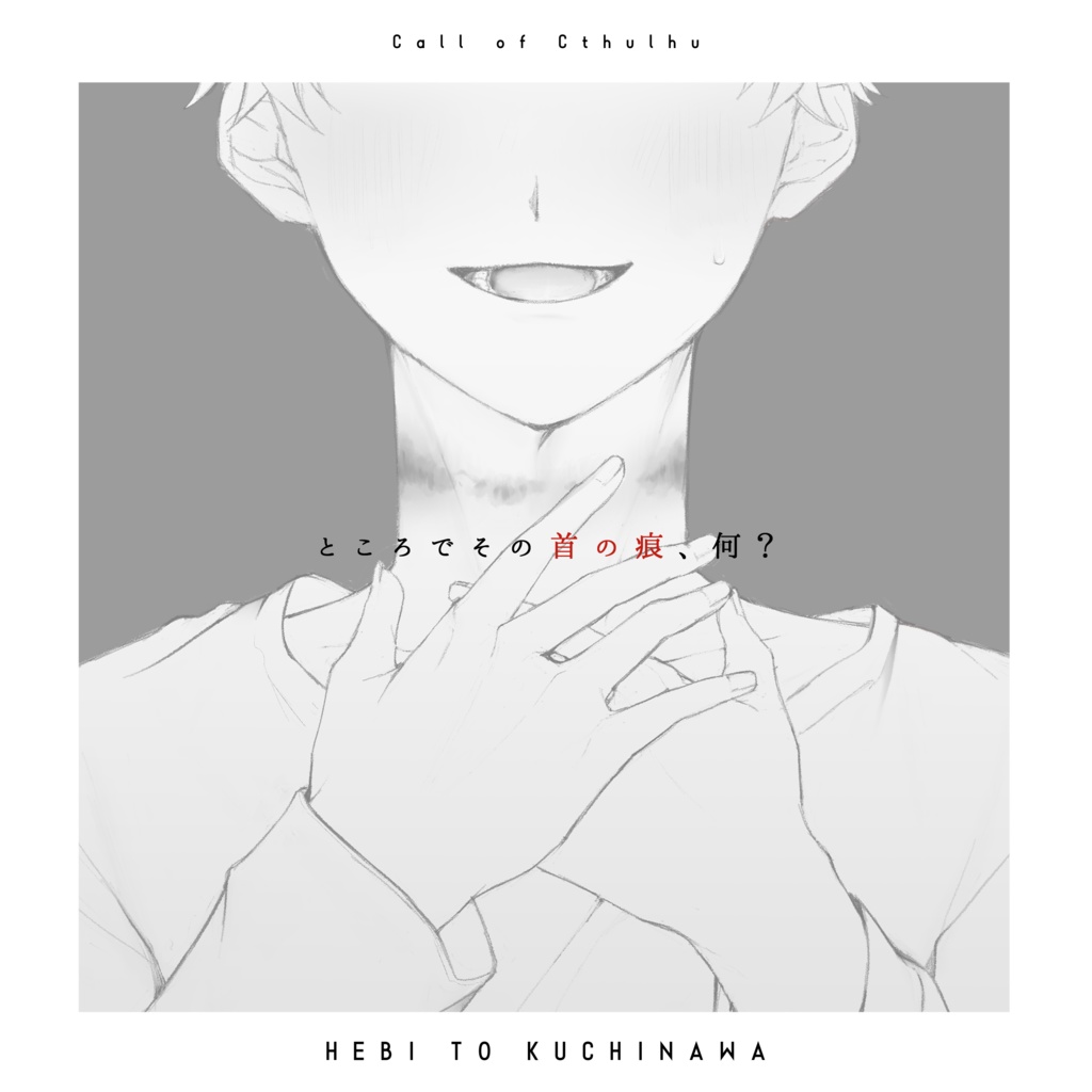 CoC『へびとくちなわ』【SPLL:E195081】