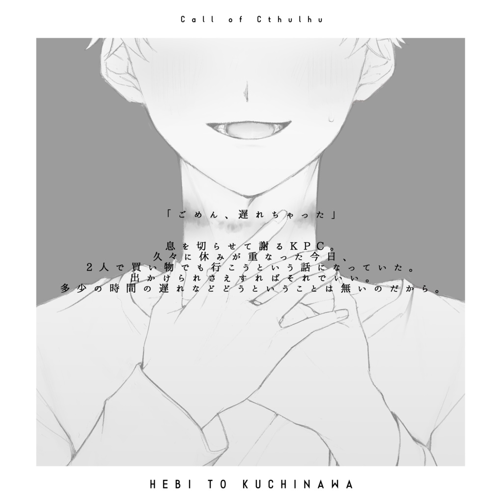 CoC『へびとくちなわ』【SPLL:E195081】