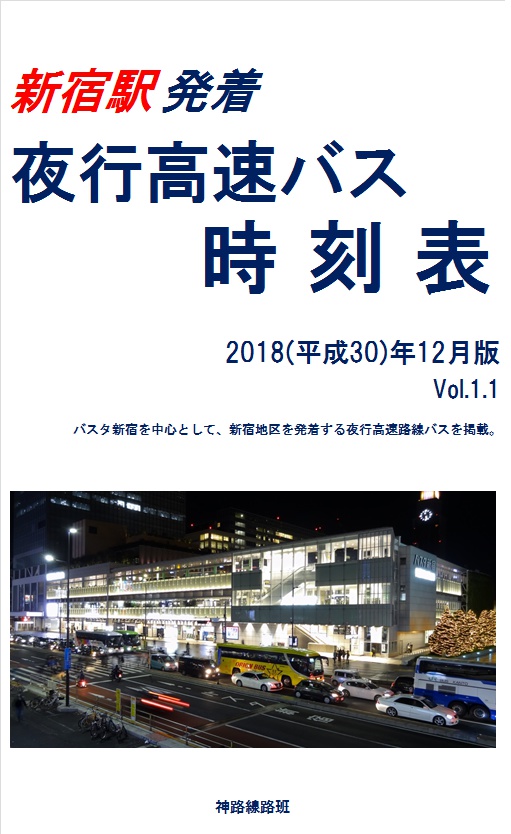 [電子版]新宿駅発着夜行高速バス時刻表　2018年12月版　修正品