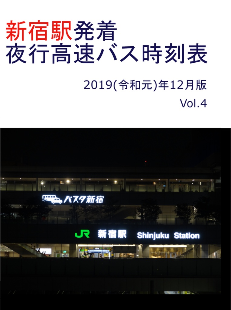 [電子版]新宿駅発着夜行高速バス時刻表　令和元年12月版