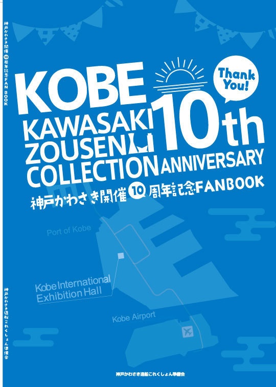 神戸かわさき造船これくしょん　艦これ10周年記念誌