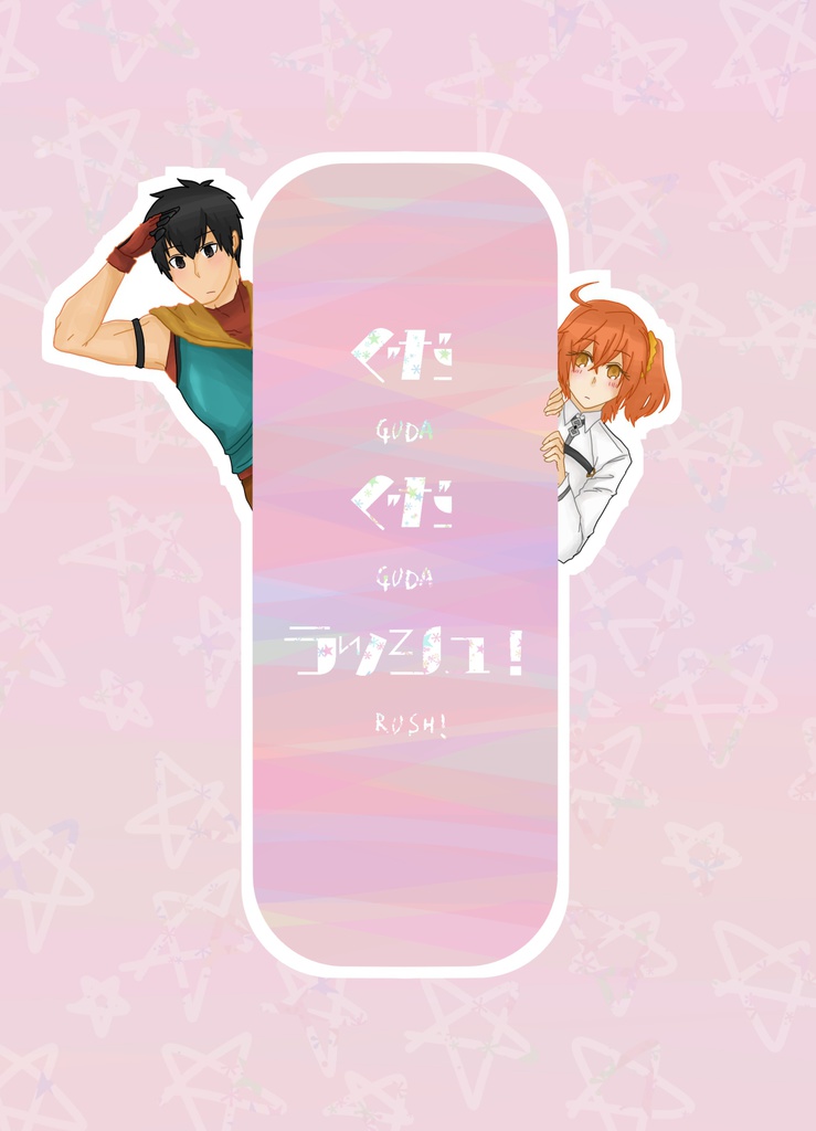 ぐだぐだラッシュ!