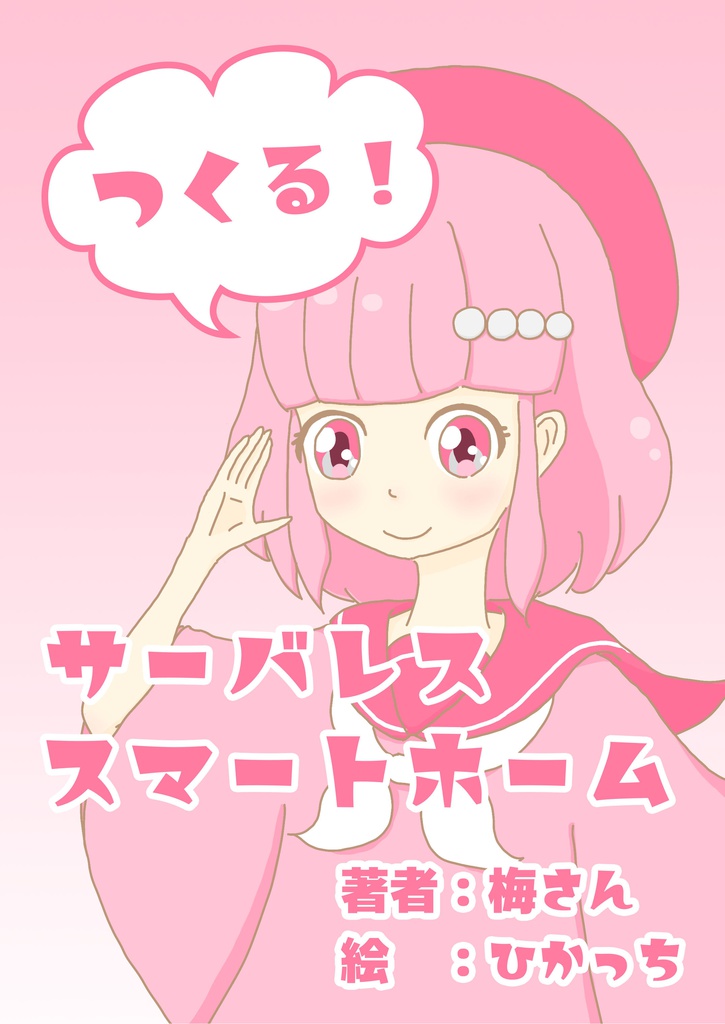 つくる!サーバレススマートホーム【ダウンロードカード版】