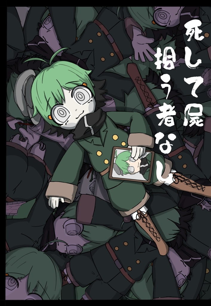 死して屍拾う者なし