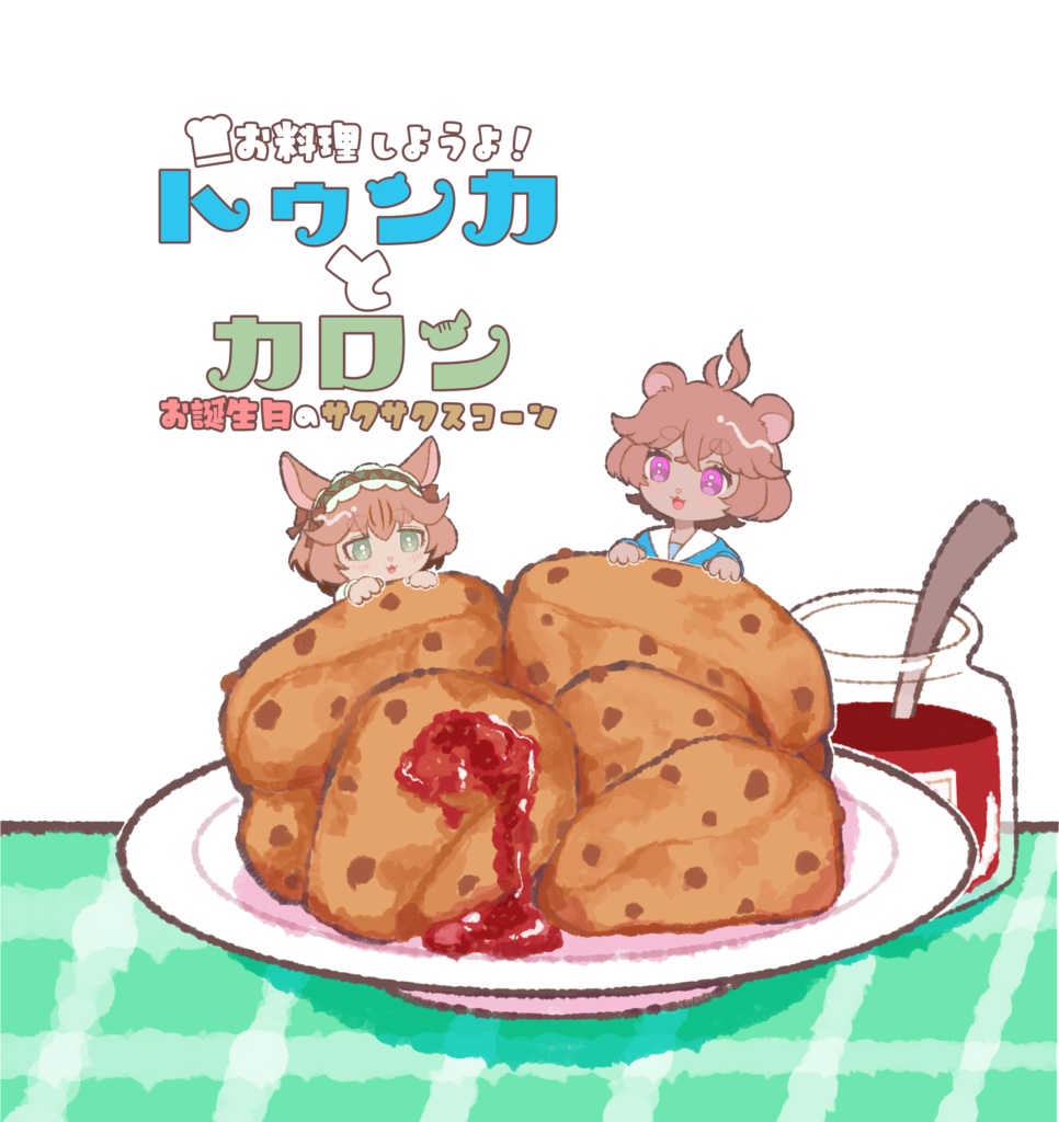 【データ版/PDF file version】お料理しようよ!トゥンカとカロン お誕生日のサクサクスコーン