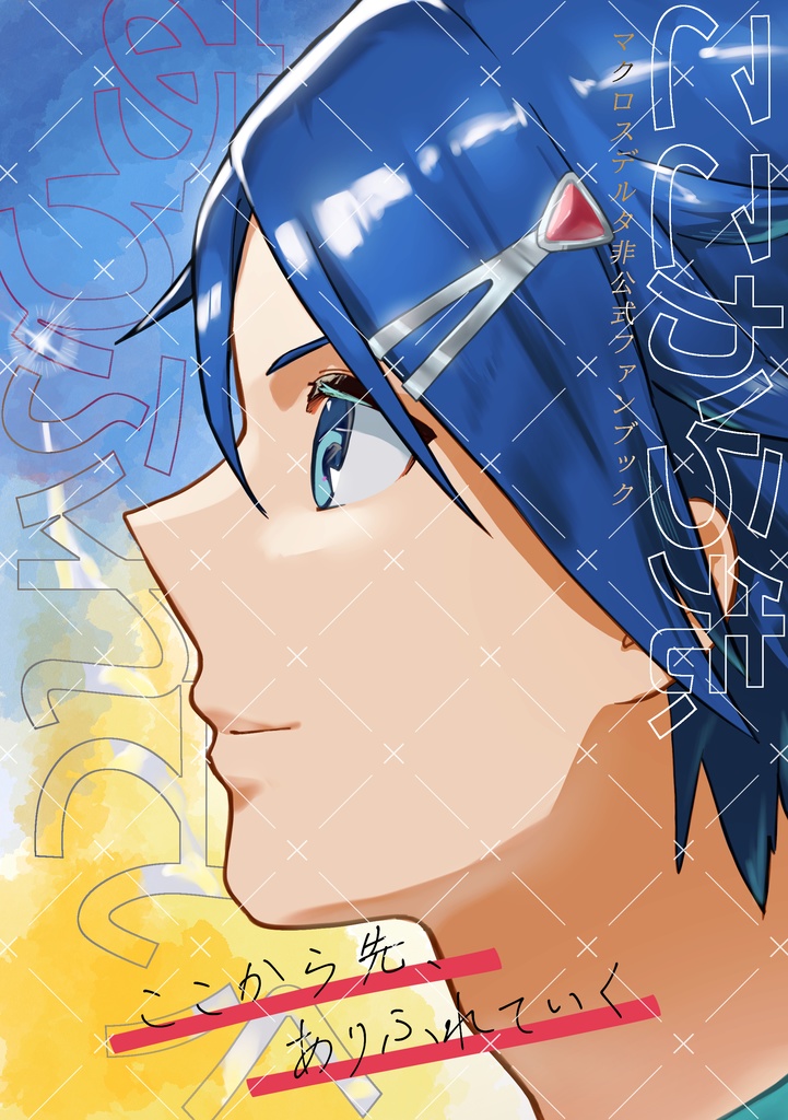 ここから先、ありふれていく