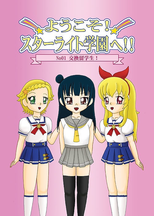 ようこそ！スターライト学園へ！01
